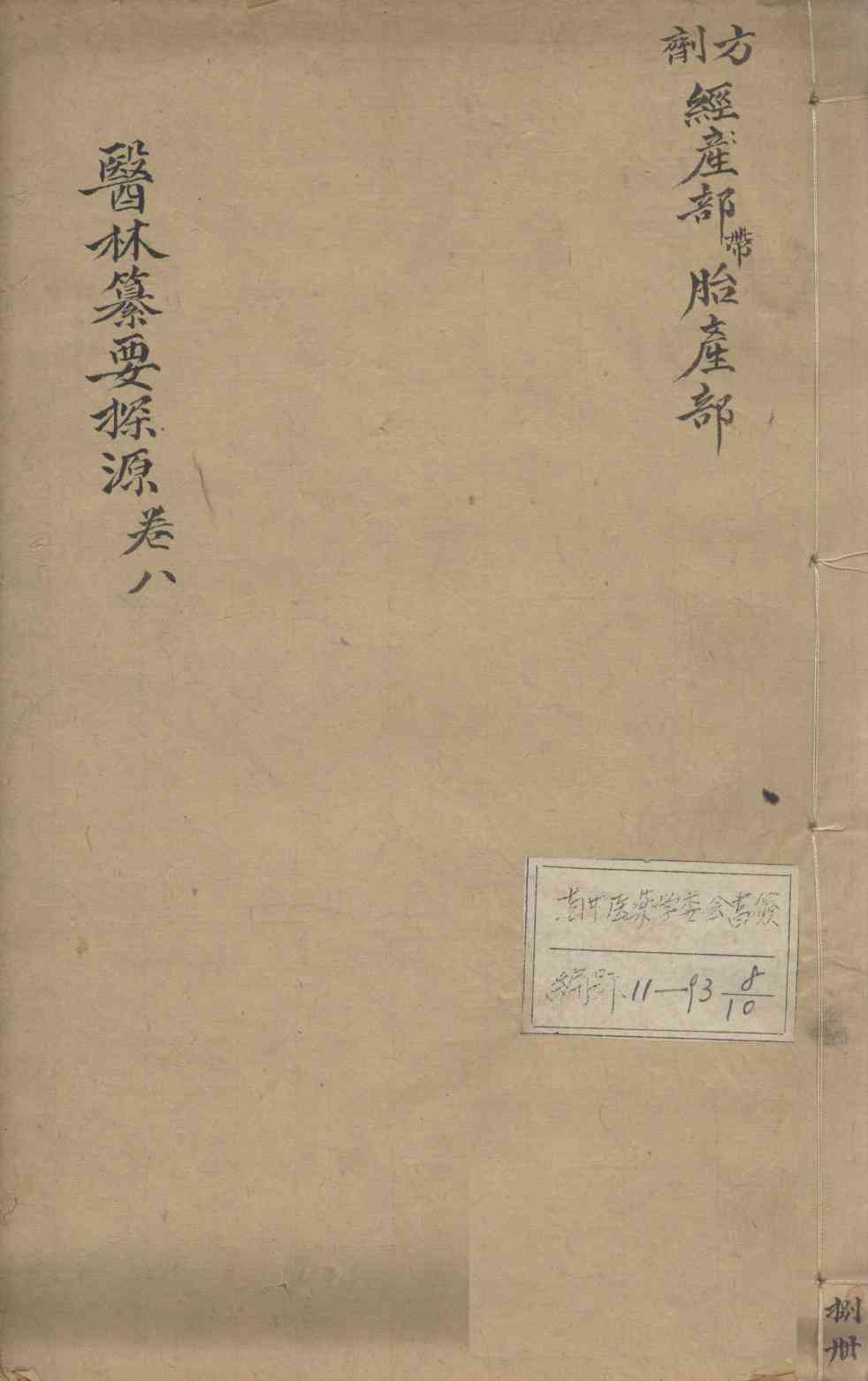 医林纂要探源  卷8